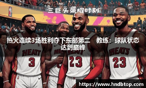 热火连续3场胜利夺下东部第二　教练：球队状态达到巅峰